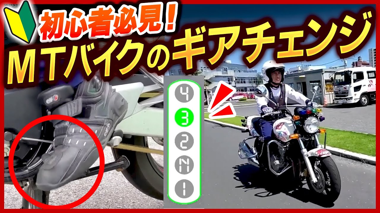 【6分でイメージを掴む】MTバイクのギアチェンジの方法を順を追って解説します! - YouTube
