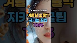 눈물막 지키는 겨울 꿀팁 3가지  #건강꿀팁 #건강정보