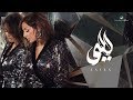 Angham … Layla - 2019 | انغام … ليلى - بالكلمات