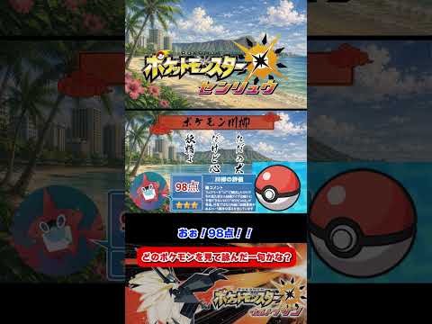 フェアリー要素はまさかの？ポケモンの一句、だーれだ？【ポケモン川柳縛り】 #ポケモン#ポケモン川柳#ポケモンウルトラサン#ウルトラサン#ゲーム実況#縛りプレイ#ぜんにぃ#やりたいゲーム全部やる工房