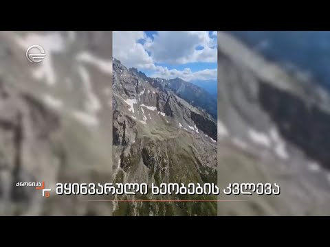 მყინვარული ხეობების კვლევა