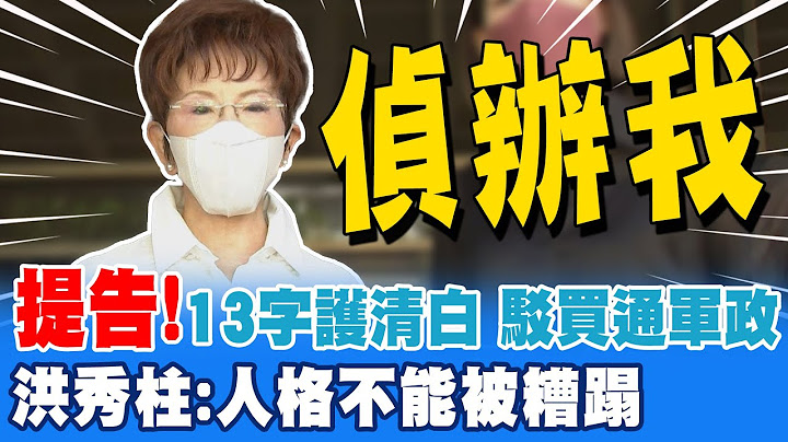 洪秀柱提告"未经求证"报导买通军政 高喊人格不能被糟蹋 洪秀柱:会要求调查局侦办我还我清白@CtiNews - 天天要闻