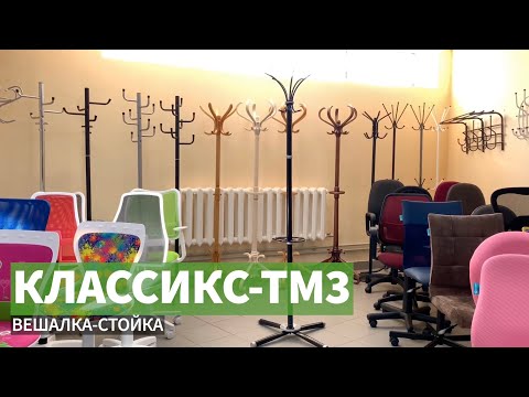 Вешалка-стойка Классикс-ТМ3