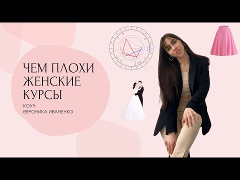ОПАСНОСТЬ ЖЕНСКИХ КУРСОВ. Что с ними не так? | Вина и безответственность настоящей женщины