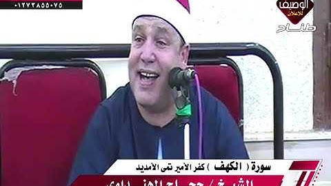 المبدع فضيلة الشيخ حجاج الهنداوى ورائعة سورة الكهف كفر الأمير تمى الامديد 20 9 2018 روووووعـــة