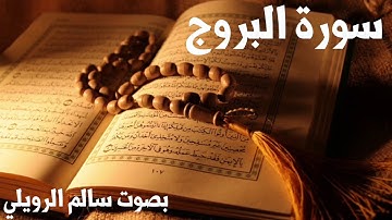 سورة البروج | بصوت سالم الرويلي