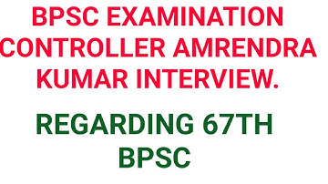BPSC EXAMINATION CONTROLLER AMRENDRA KUMAR INTERVIEW REGARDING 67TH BPSC NOTIFICATION