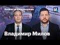 Волков по воскресеньям. Владимир Милов