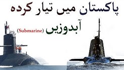 Pakistan Navy Submarine (Under Water Killer Of Sea) 2018