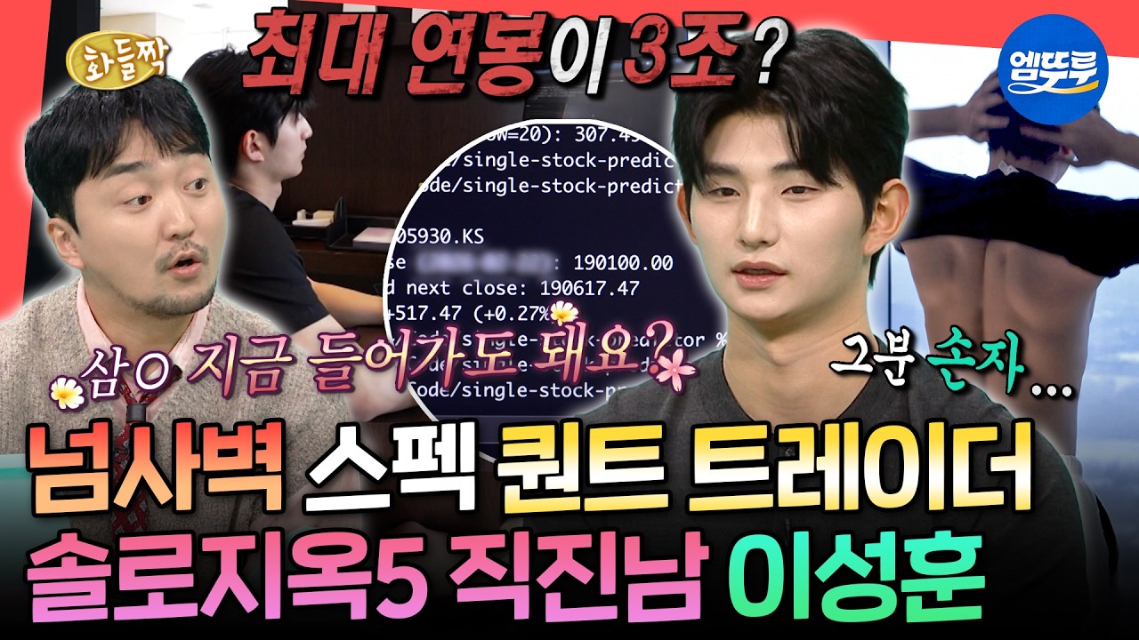 [전참시] 전 대통령 외손자설 직접 해명하고 감ㅋㅋㅋ 뉴욕 퀀트 트레이더 이성훈의 한국 일상ㅣ#이성훈 #솔로지옥 MBC260307방송