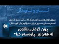 دوای 2700 ساڵ ئەمڕۆ جارێکی دیکە مێژوو دووبارە بوویەوە دۆکۆمێنتاریی ئاو و ئاوەدانی دوای 2700 ساڵ ئەمڕۆ جارێکی دیکە مێژوو دووبارە بوویەوە دۆکۆمێنتاریی ئاو و ئاوەدانی
