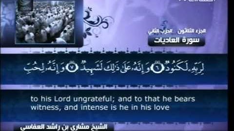 سورة العاديات  100 Surah Al Adiyat