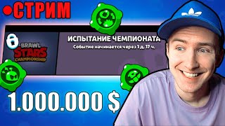 ГОТОВИМСЯ К ЧЕМПИОНАТУ МИРА БРАВЛ СТАРС И ЖДЕМ ОБНОВУ НА СТРИМЕ ОНЛАЙН