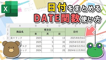【エクセル】日付をまとめる！DATE関数・DATEVALUE関数の使い方