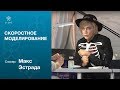 №1►Скоростное моделирование ►Макс Эстрада