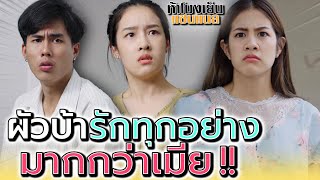 ผัวฉันมันบ้า !! รักทุกอย่างมากกว่าเมีย (ละครสั้น) - ห้าโมงเย็น แชนแนล