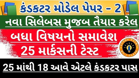 Conductor Model Paper - 2||Conductor syllabus vise test - 2