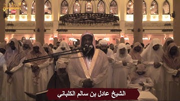 سورة الانسان - الشيخ عادل الكلباني من تراويح 1435 / 2014