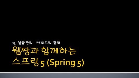 Webjjang Spring ver.2024.08 13-06 카테고리 대분류 수정 / 삭제 아이콘과 이벤트(웹짱과 함께하는 스프링 5)