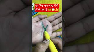 यह चिन्ह एक लाख में से 1% व्यक्ति में रहता है #youngindia #developmentindia #viral