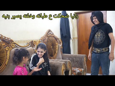 رانيا ضحكت ع طبانه وسوته بنيه ينفذ طلباتها