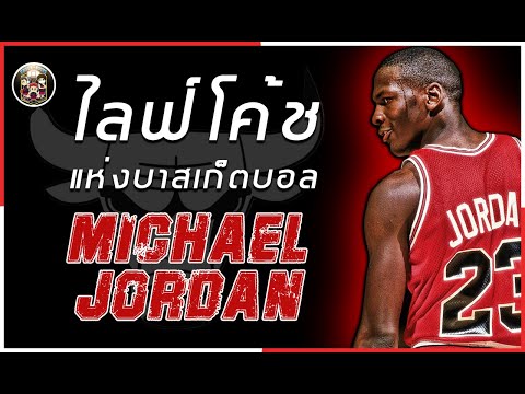 ใต้แป้น STORY EP.36 : ไลฟ์โค้ช แห่งวงการบาสเก็ตบอล MICHAEL JORDAN