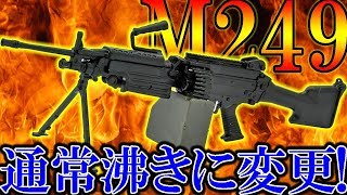 【PUBG MOBILE】武器バランスのアプデがヤバイ⁉『M249』が通常沸きに変更されるWWWWWW 【PUBGモバイル】【まがれつ】