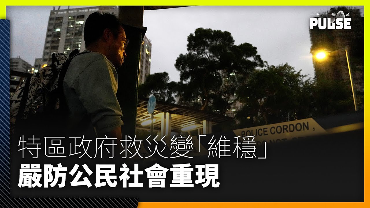 災難忽然變「國安」 救災變「維穩」 許智峯:政權憂公民社會重現