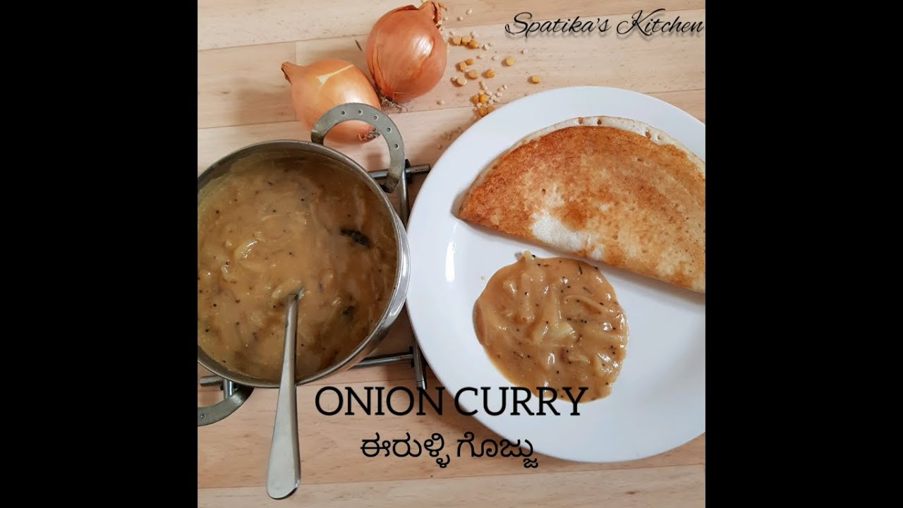 ಈರುಳ್ಳಿ ಗೊಜ್ಜು Onion Curry Recipe Village hotel Onion curry