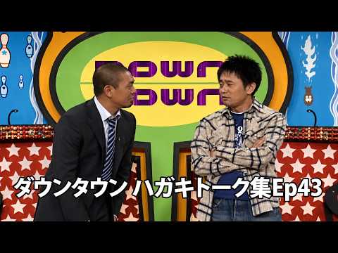 「神回セレクション」ダウンタウン 傑作漫才+コント Ep43【作業用・睡眠用・勉強用】広告無し - 夏に春の笑顔