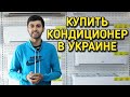 Купить кондиционер в Украине с бесплатной доставкой.