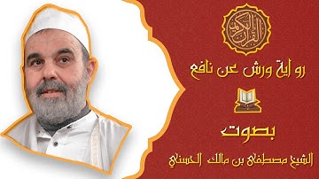 القرآن الكريم : الجزء الثاني برواية ورش عن نافع بصوت الشيخ مصطفى بن مالك الحسني