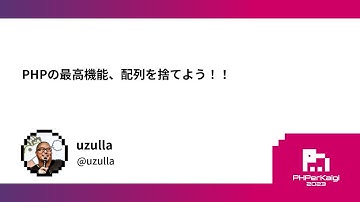 PHPerKaigi 2023: PHPの最高機能、配列を捨てよう！！ / uzulla
