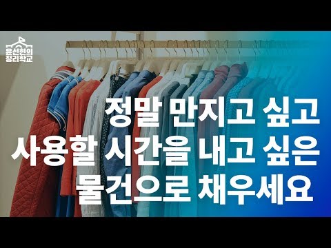 잡동사니와 진짜 물건을 구분하는 방법 | 정리학교