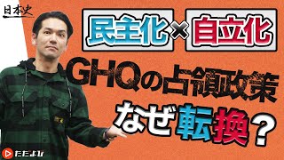 【日本史】GHQによる占領政策【第38講】