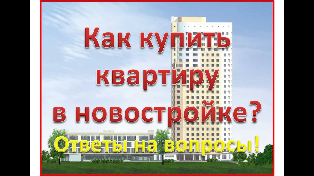 Как купить квартиру в новостройке? 5 самых важных вопросов и ответы на них!