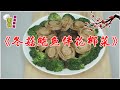 素食养生料理Vegan ── 《冬菇鲍鱼伴花椰菜》 在家也能做出和酒楼一样的味道