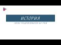 6 класс - История - Эпоха раздробленности на Руси