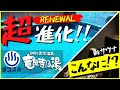 【横浜 竜泉寺の湯】新サウナ爆誕!!最新リニューアル(2023/7)|スパ銭初!?女湯に◯◯水風呂まで!!「横浜天然温泉 横濱スパヒルズ 」(スーパー銭湯/sauna/ロウリュ/日帰り温泉Vlog)