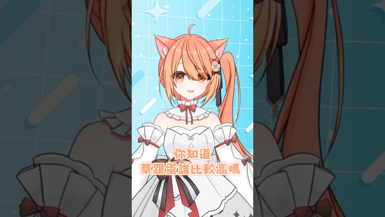 【秋月祁的冷笑話時間#56】草跟蛋比高 #shorts #冷笑話 | MYViki