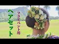 フライベントのヘアセット