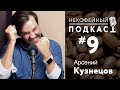 Некофейный подкаст №9 с Арсением Кузнецовым, чемпионом мира по обжарке кофе