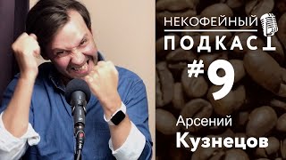 Некофейный подкаст №9 с Арсением Кузнецовым, чемпионом мира по обжарке кофе