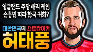 해리 케인이 한국 선수라면 월드컵 우승 가능?