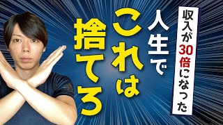 【重要】人生で捨てるべきモノ【捨てた結果 → 月収が３０倍】