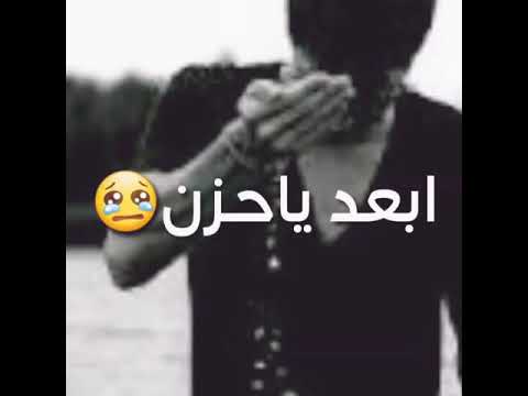 ابعد يا حذن خليني مرا ارتاح او خليني مرا ب حياتي افرح بروحي