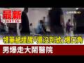 領藥被提醒「還沒到號」爆口角 男爆走大鬧醫院【最新快訊】