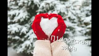 Зима в сердце (gay remix) Моя Мишель