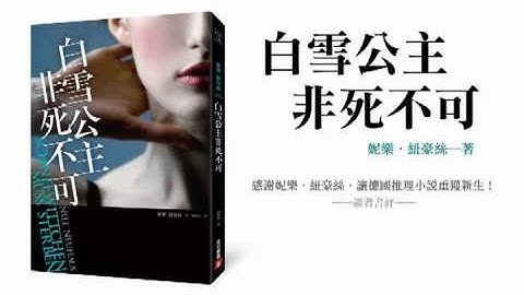 白馬王子竟然殺了白雪公主？！ - 天天要聞