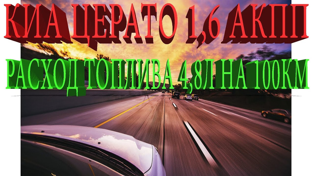 Расход топлива Киа Церато 1,6 АКПП при скорости 60-80 = 4,8л - YouTube